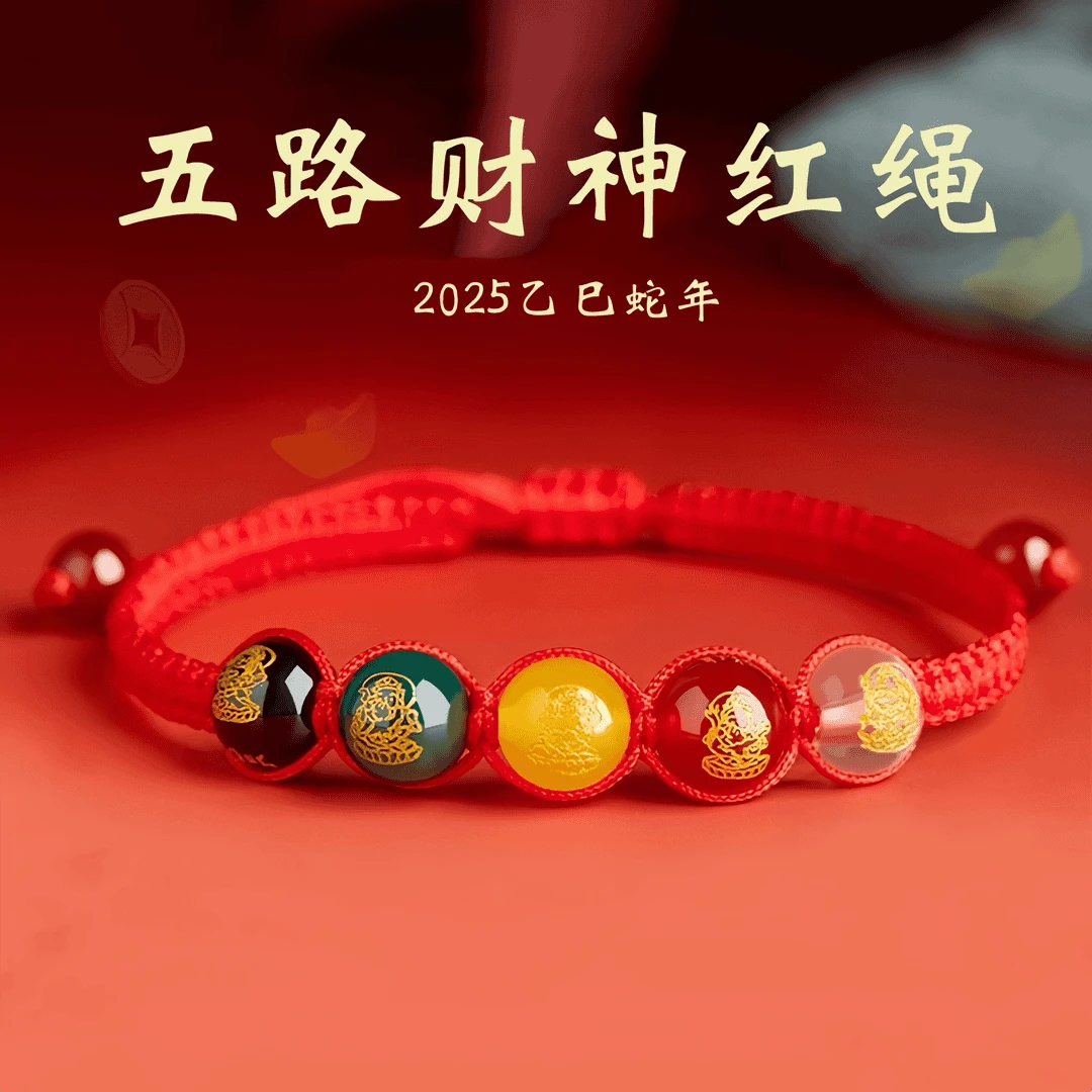 【师傅推荐】2025蛇年五路財神寓意红绳手链驾车用品创意红手绳饰品