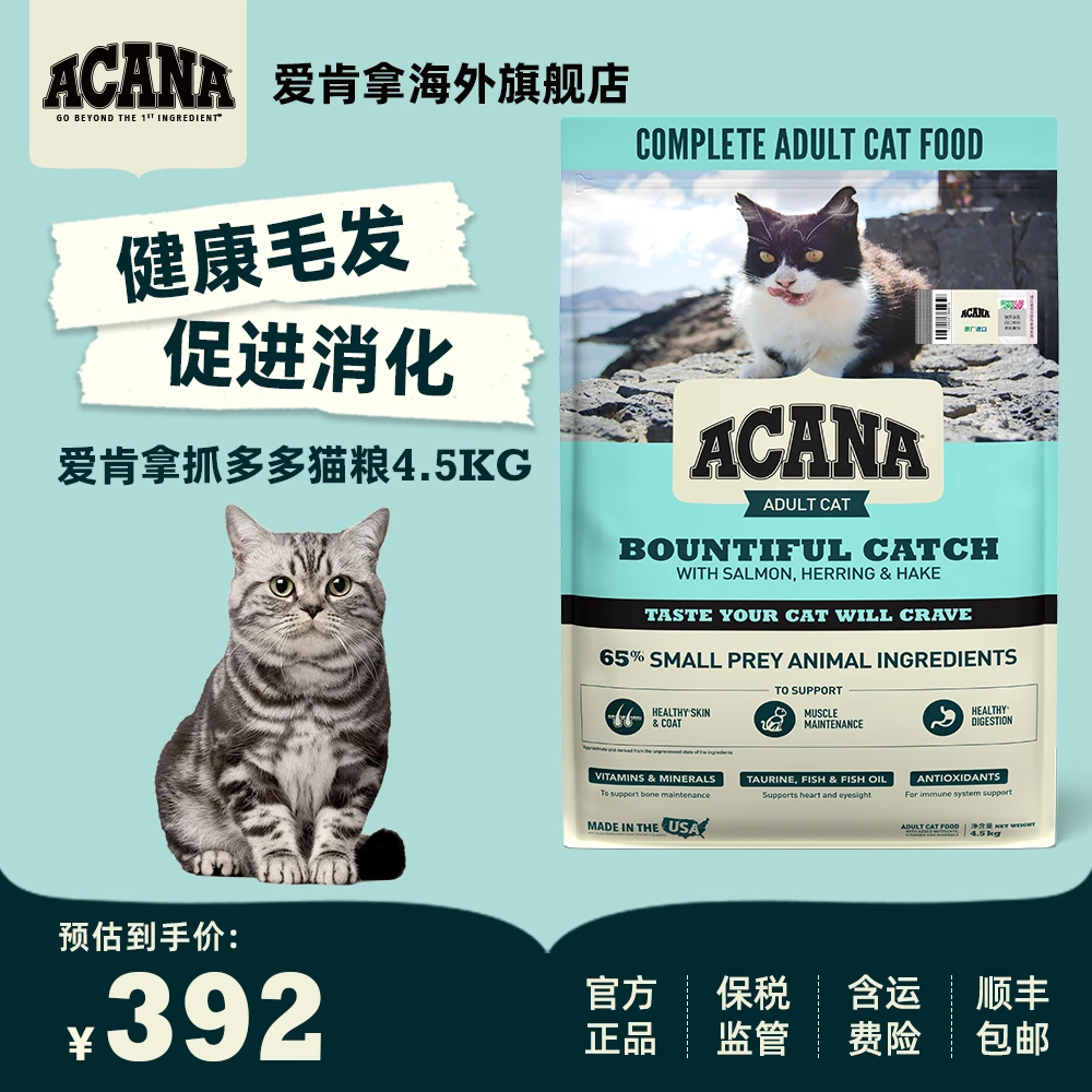 【抓多多猫粮】ACANA爱肯拿健康毛发促进消化营养均衡猫粮猫4.5KG