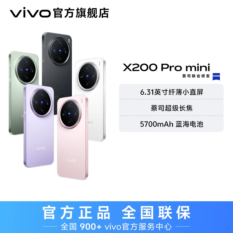【达人加补】vivo X200 Pro mini 智能手机