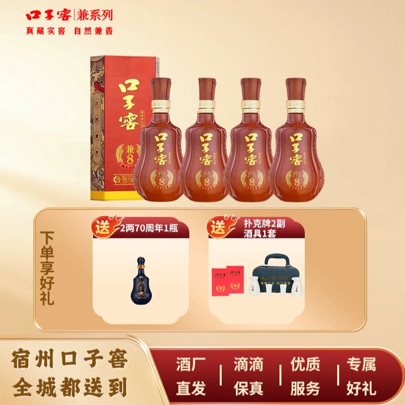 口子窖【宿州专享】500ml兼8*4瓶送70周年纪念酒100ml*1瓶+酒具*1+扑克牌*2套餐礼包41度