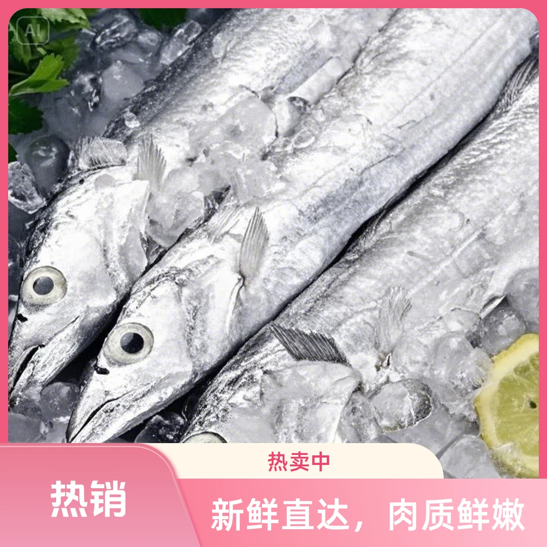 舟山带鱼 |野生捕捞|刺少肉厚|儿童老人放心吃|限时特价