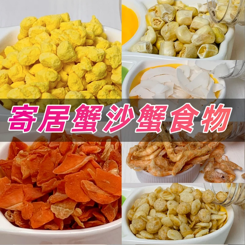 寄居蟹专用食物沙蟹食物饲料天然椰子片脱水胡萝卜冻干虾干玉米粒