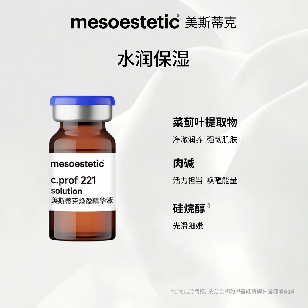 【交个朋友专属】MESOESTETIC ME 85 221纤盈紧塑精华液提拉紧致