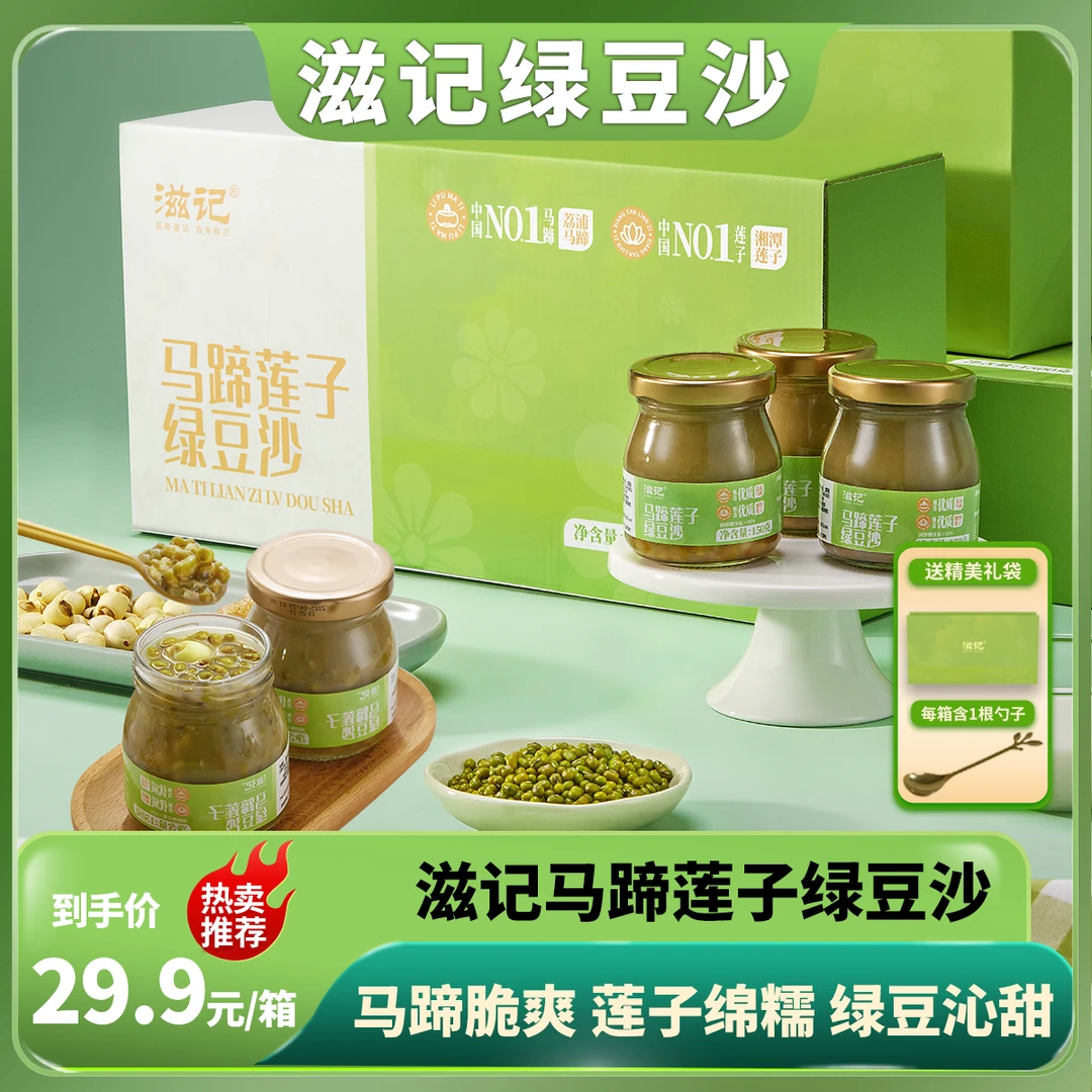 【2026年4月到期】滋记马蹄莲子绿豆沙礼盒装清热解暑高膳食纤维2