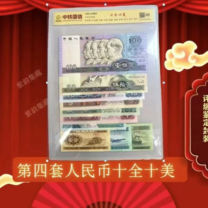 第四套人民币小套装尾四同 《十全十美》-评级版