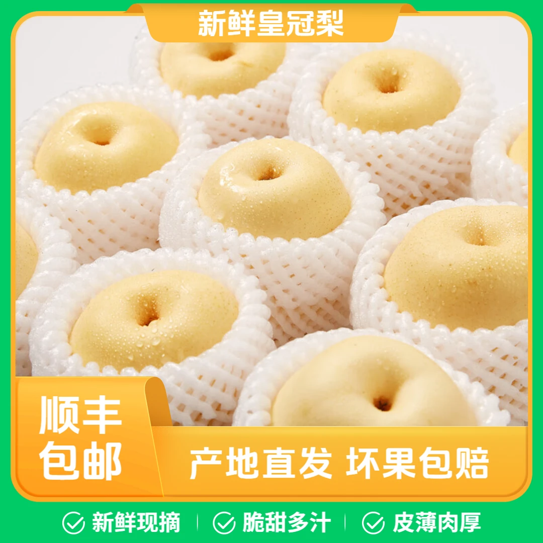【顺丰皇冠梨】皮薄脆甜多汁白皮梨雪梨产地直发当季新鲜水果批发