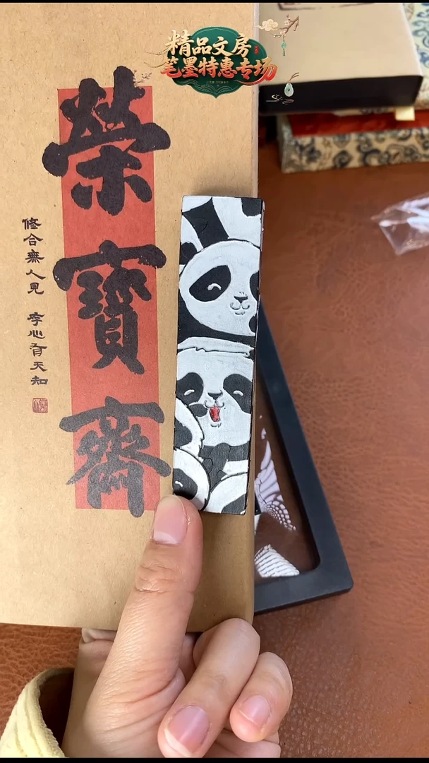 （3166）一两熊猫图（古法顶烟）广胶 墨块1锭