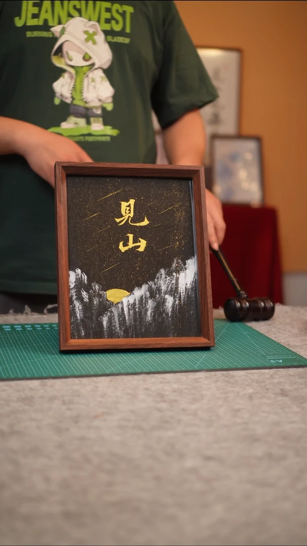 书法手写手绘摆件---见山