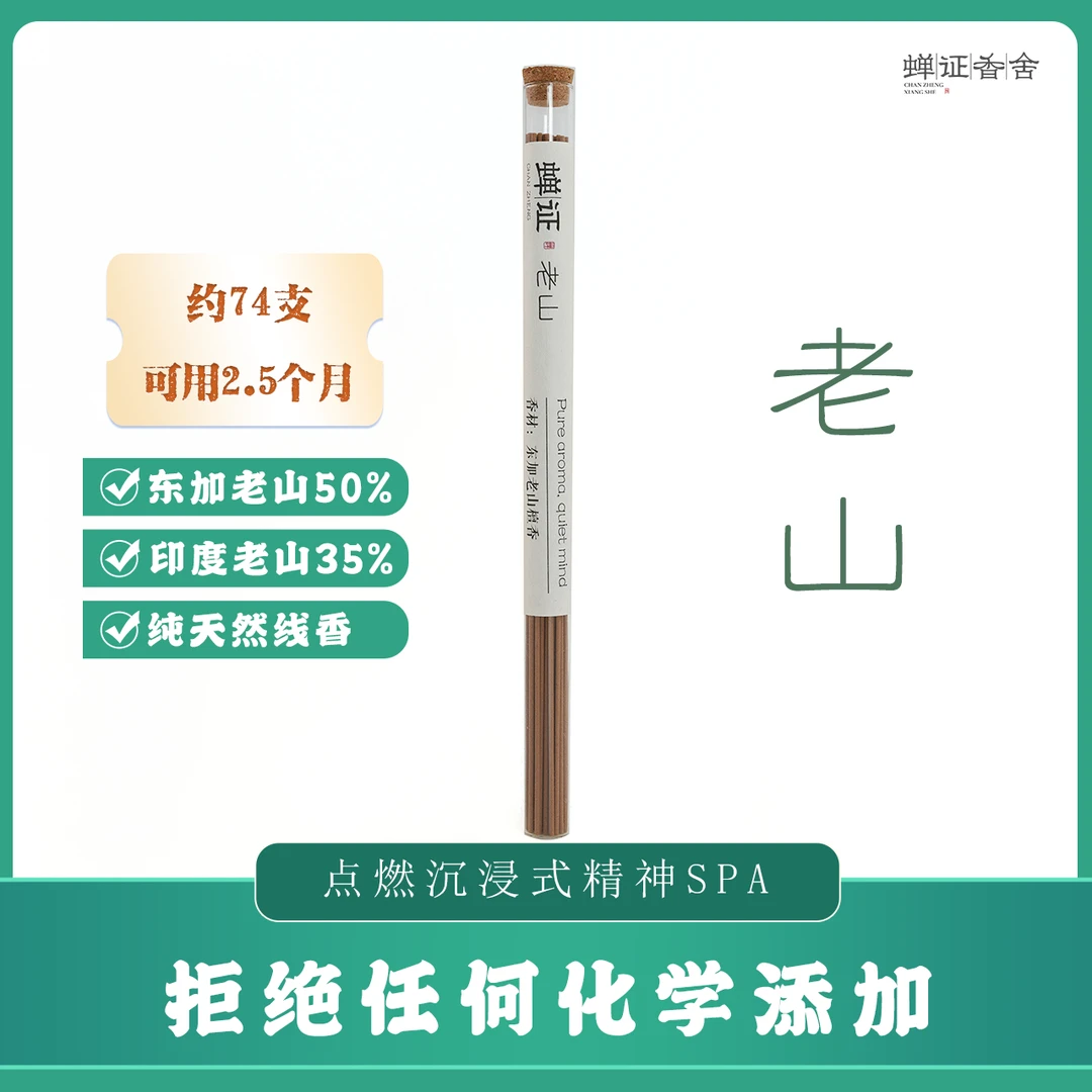 蝉证【老山】印度东加老山檀香线香中式香薰家居天然净味