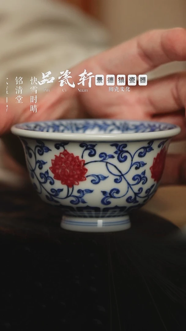 歆蕴山房 青花釉里红缠枝莲 压手杯