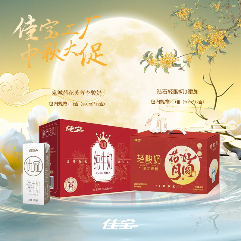 【中秋特惠】佳宝优冠纯牛奶+钻石轻酸奶