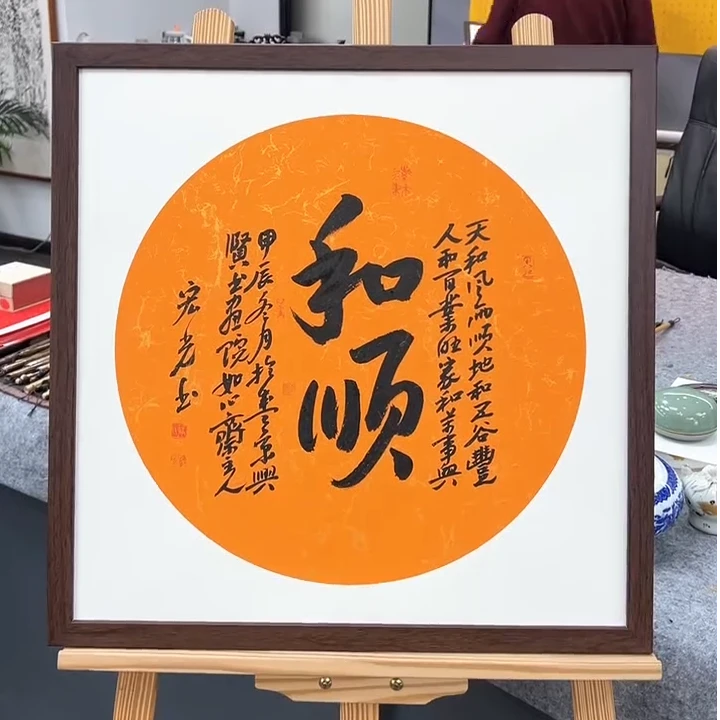 手写书法-和顺（橘色蜡染宣纸）-53x53cm-送画框