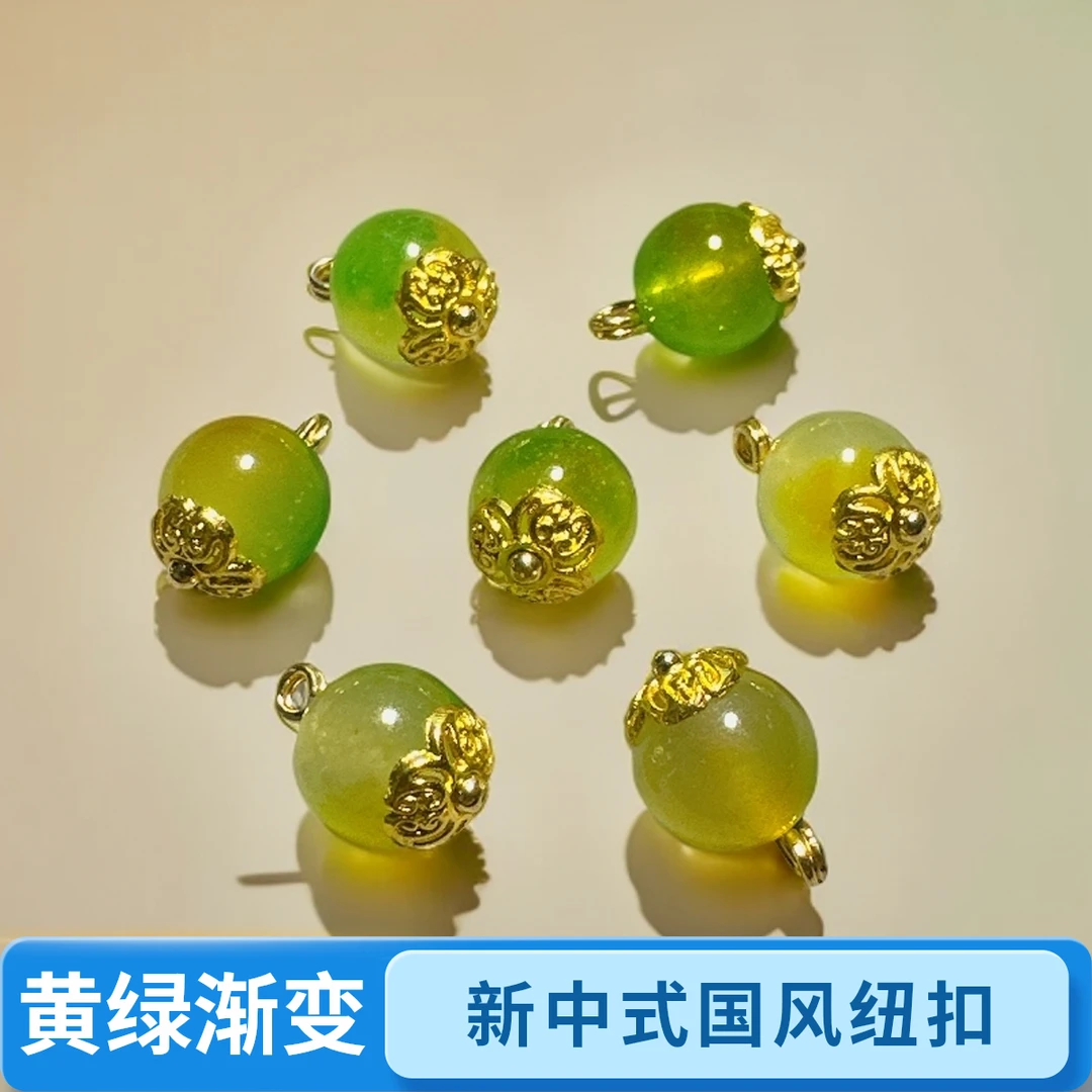 10mm纽扣黄绿渐变圆珠彩色新中式国风天然石旗袍汉服衬衫装饰纽扣