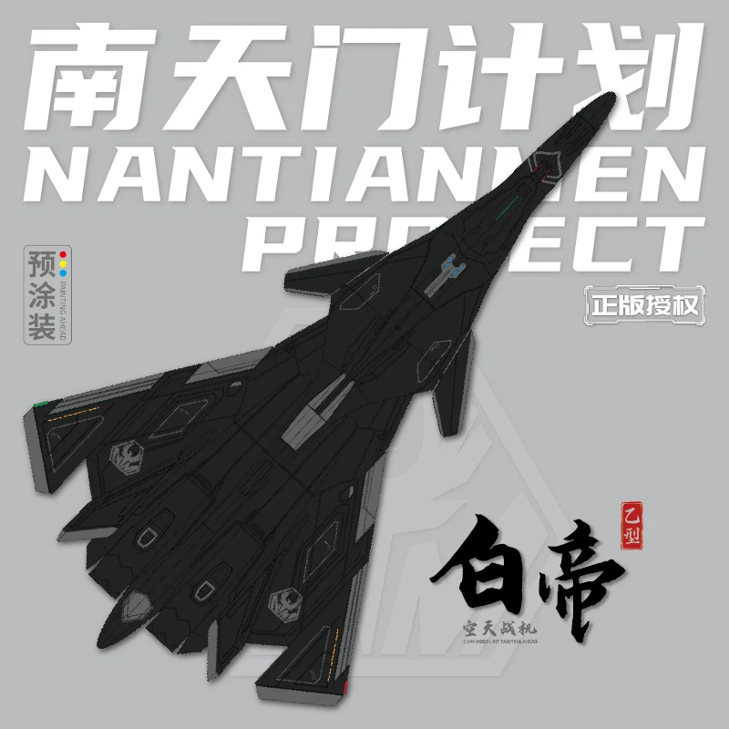 白帝乙型战机模型【南天门计划】航展同款科幻拼装/成品礼物收藏