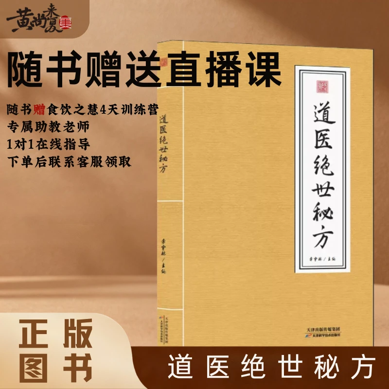 正版道医绝世秘方