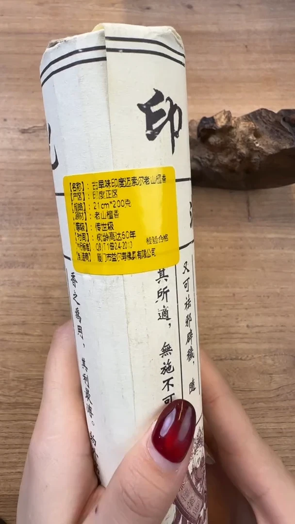 线香65号 古早味印度老山 200克