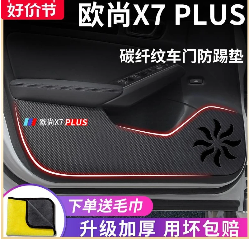 适用于长安欧尚X7PLUS汽车内用品大全改装饰配件欧尚车门防踢垫贴