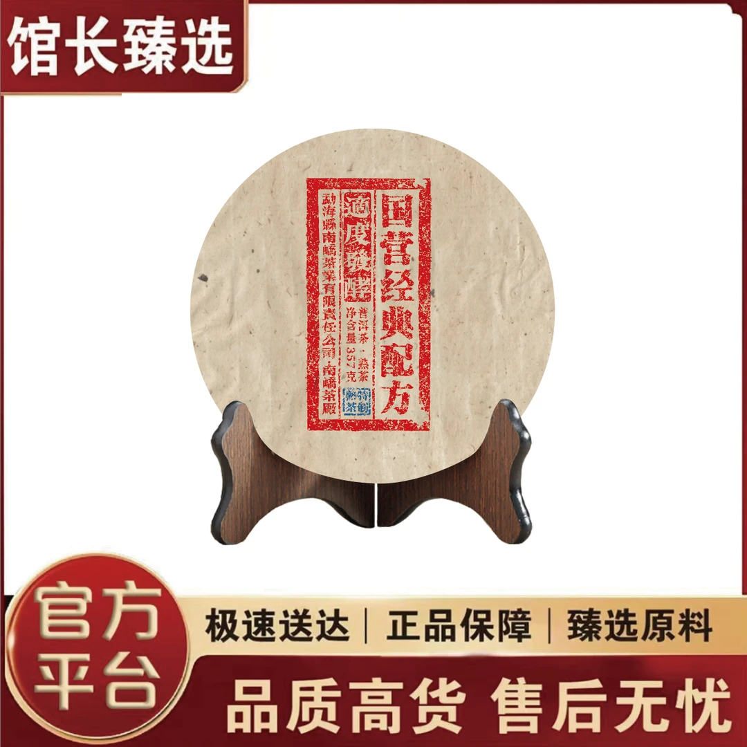 南峤｜国营经典配方 熟茶标杆 普洱茶
