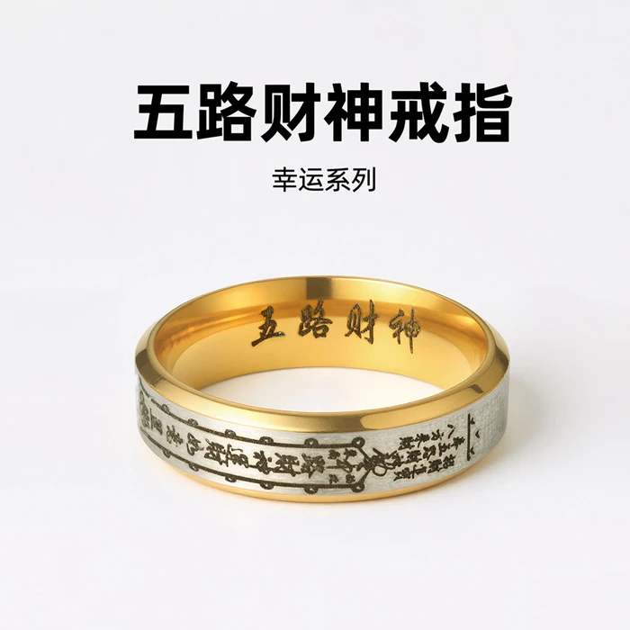 钛钢戒指 道系五路财神戒指小众复古设计男女指环送礼国风不掉色
