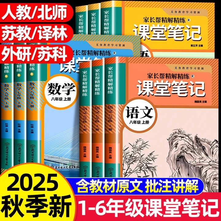 2025秋初中学霸课堂笔记七八九年级语文数学英语人教版同步课本