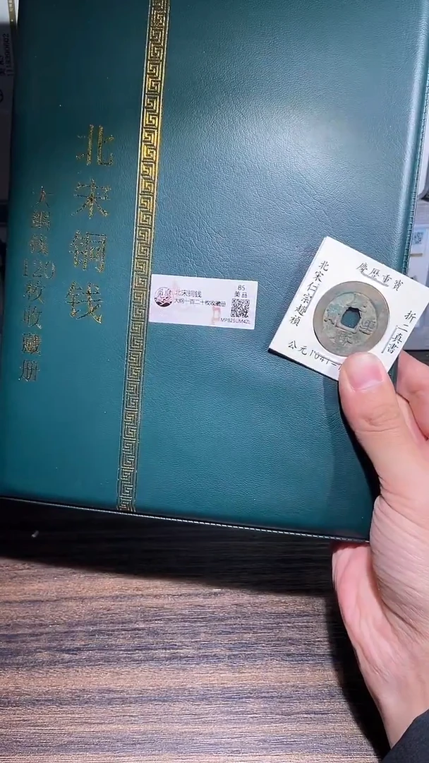 铜历代 北宋钱币册120枚