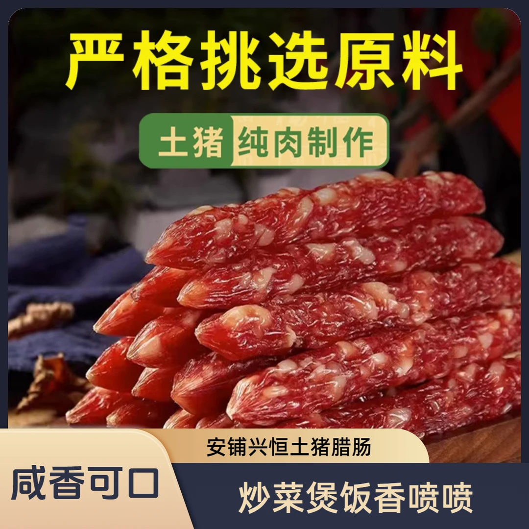 安铺兴恒土猪腊肠炒菜煲饭香喷喷广东广式香肠腊肠