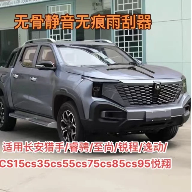 长安猎手/睿骋至尚锐程逸动/CS15cs35cs55cs75cs85cs95悦翔雨刮器