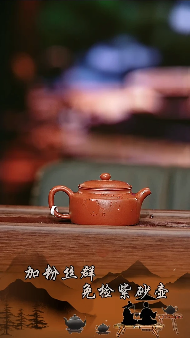 茶壶紫砂原矿 朱泥 怀德 110cc