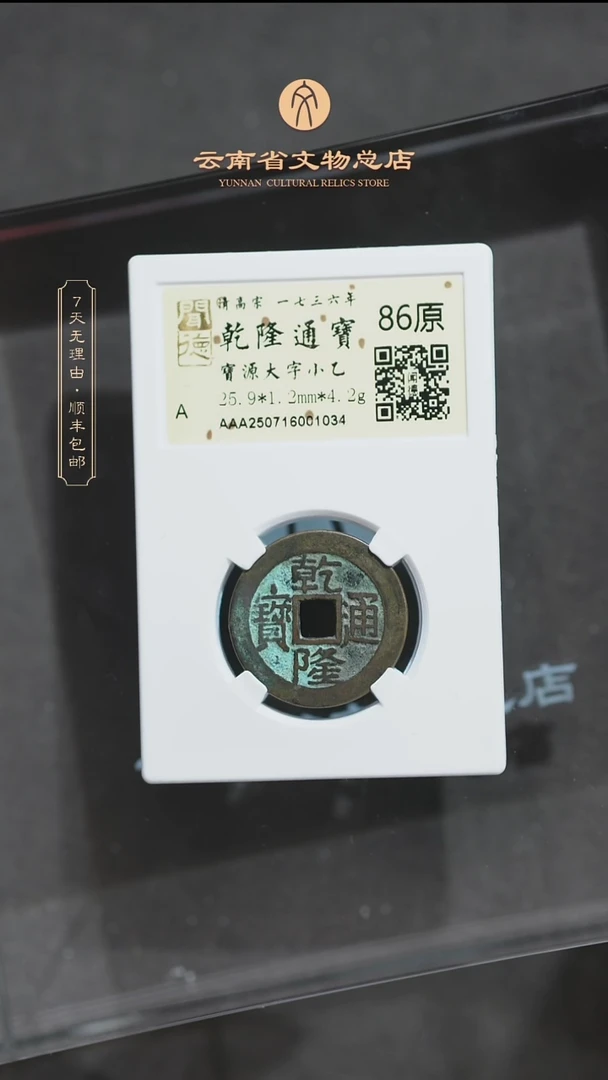 铜TH 1034 乾隆通宝 大字小乙 闻德86原