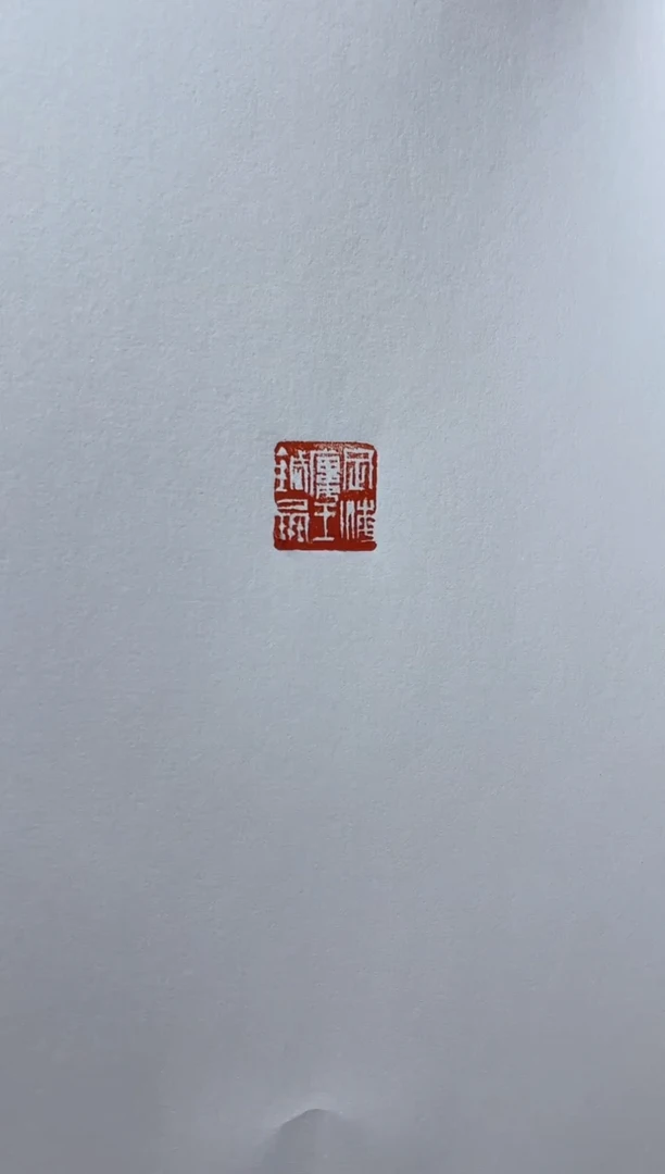 【闪购商品】拓片用纸其他sf王针朋对联一副0145961