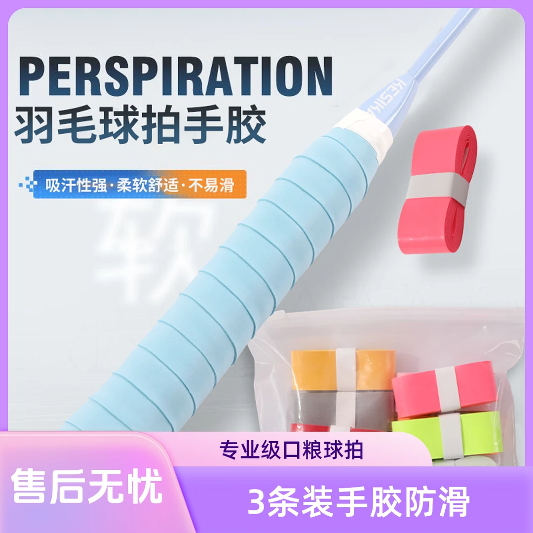 【3条装】羽毛球球拍防滑羽毛球手胶口粮专业级口粮手胶网球拍手胶