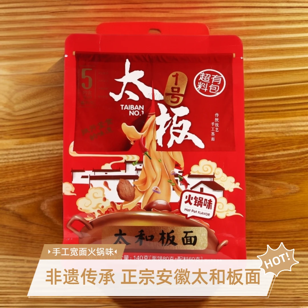 【阜阳名小吃】太板一号正宗太和板面手工宽面袋装（火锅味）非遗传承