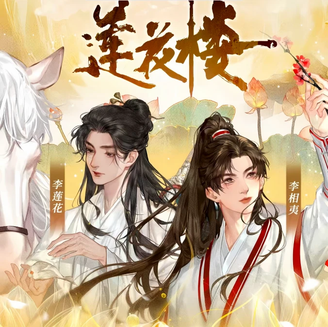 莲花楼之花影重逢系列正版谷知谷知盲盒吧唧拍立得色纸周边李莲花