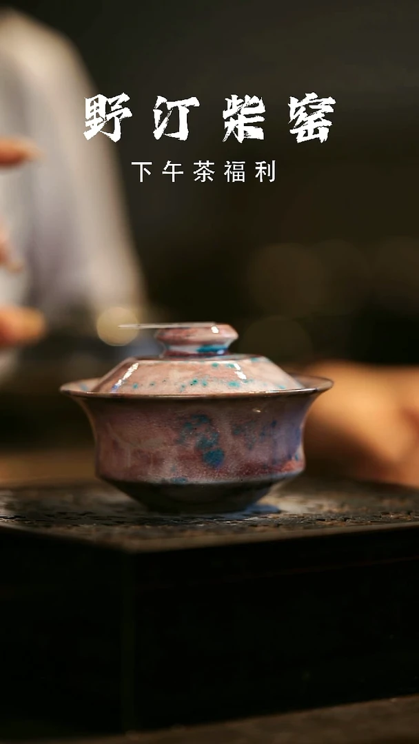 其他野汀柴窑手工手作@@YT564