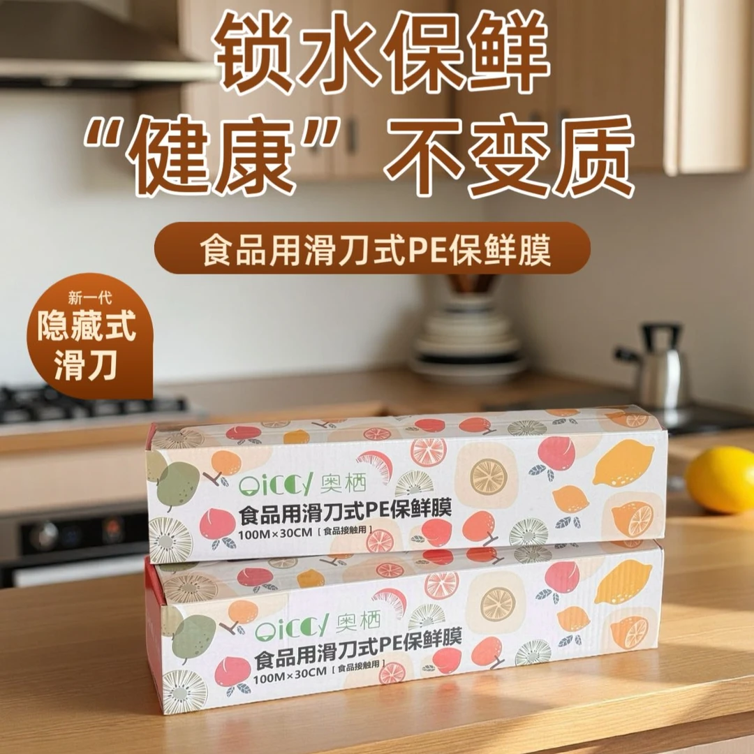 奥栖#食品用滑刀式PE保鲜膜