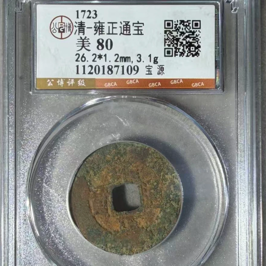 7雍正通宝宝源古钱币