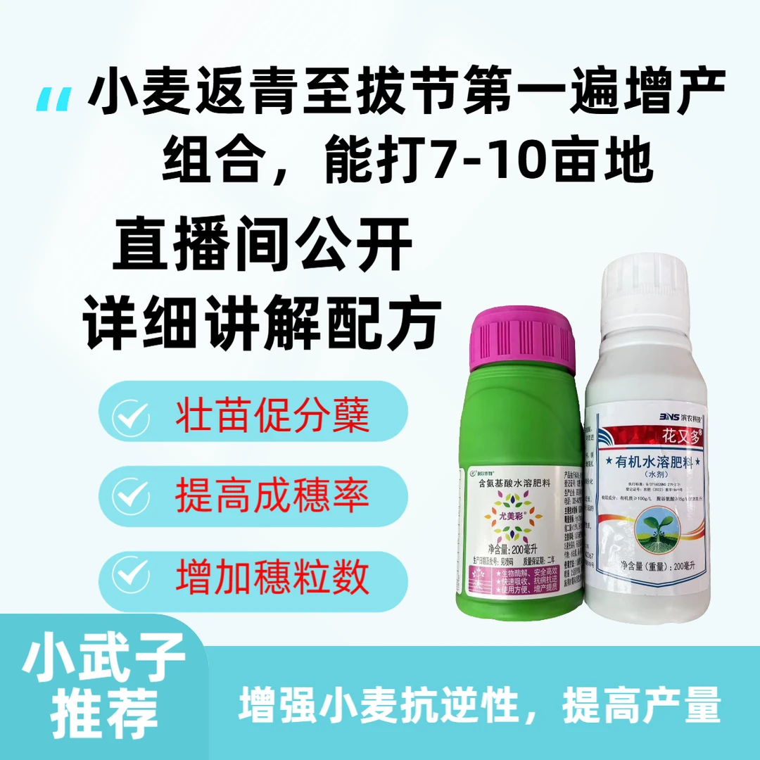 第一遍7-10亩地大包装小麦增产方案，提高成穗率穗粒数叶面肥