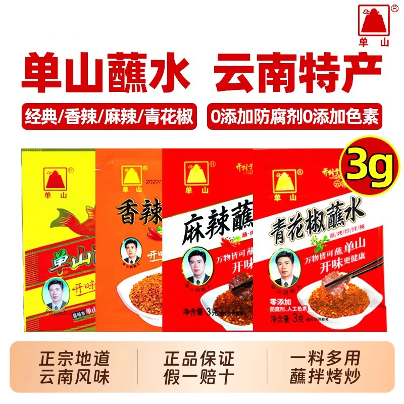 单山蘸水小包辣椒面微辣特香云南特产烧烤水煮菜狼牙土豆干蘸料