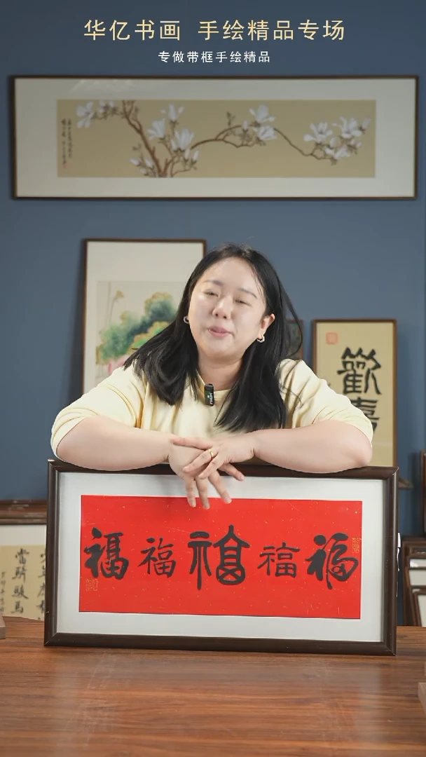 【闪购商品】书法HS黑五福横/36*69