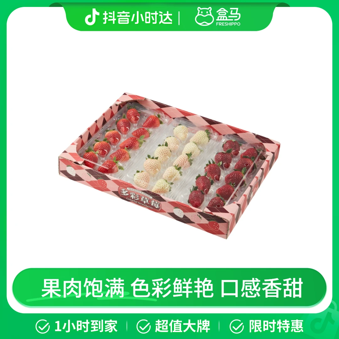 多巴胺三彩草莓礼盒 600g