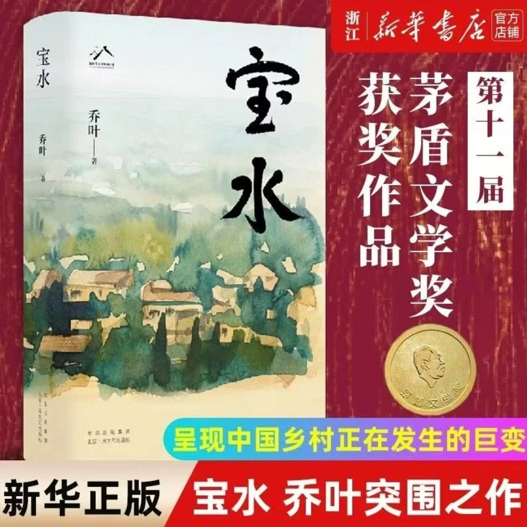 【亲签本】宝水 七零后长篇小说的突围力作,乡土中国现代化的文学