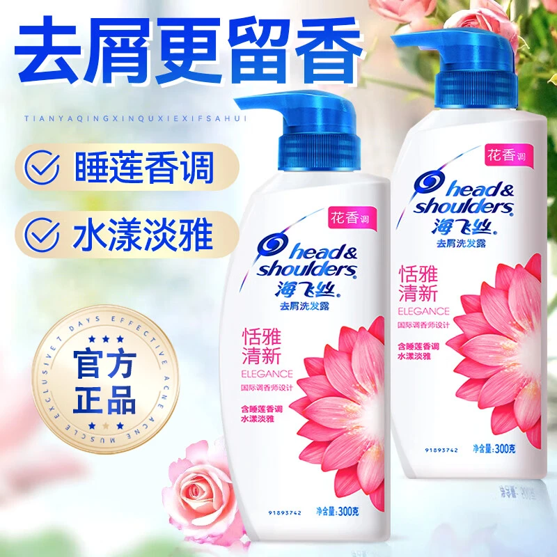 海飞丝恬雅清新去屑洗发露持久留香清爽保湿水润秀发控油洗发水