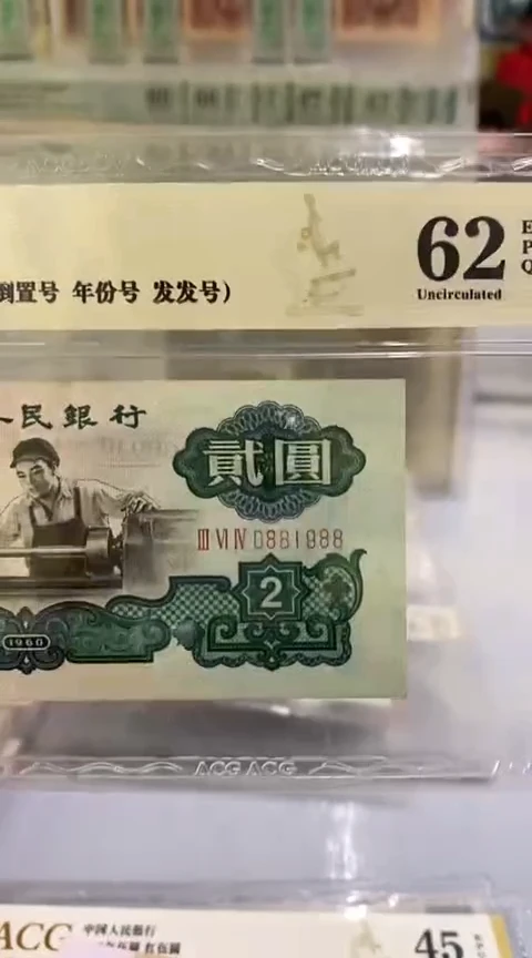 【闪购商品】第三套人民币车工倒置号尾88