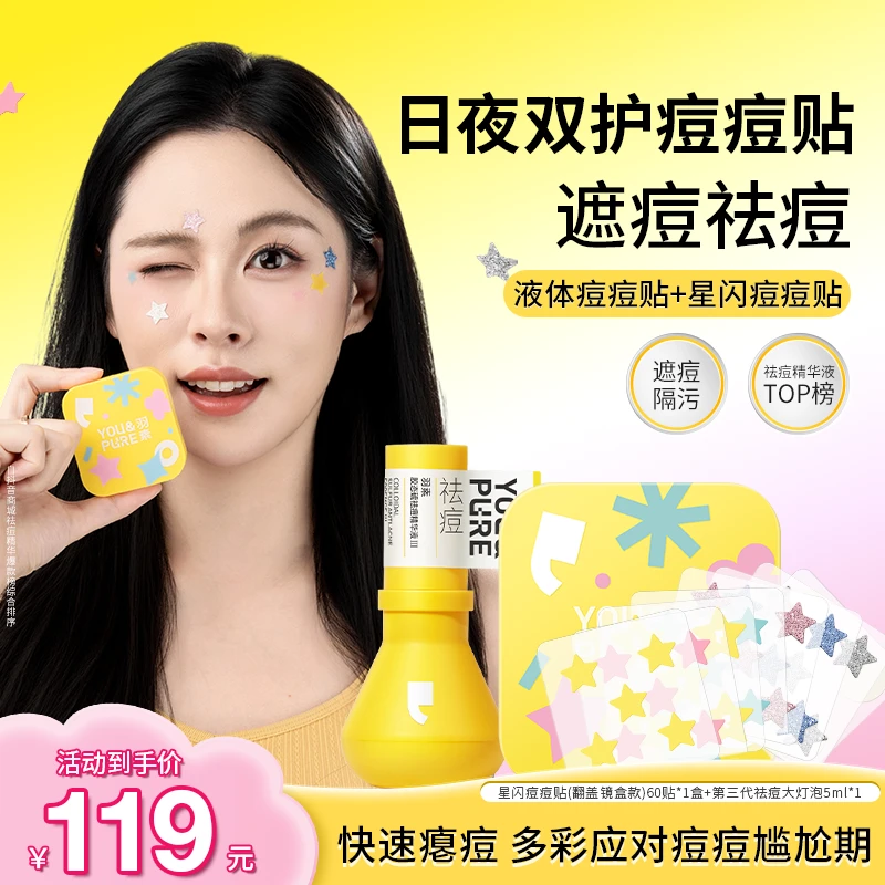 双11消费券【日夜祛痘】羽素祛痘大灯泡控油星闪痘痘贴祛痘贴遮瑕