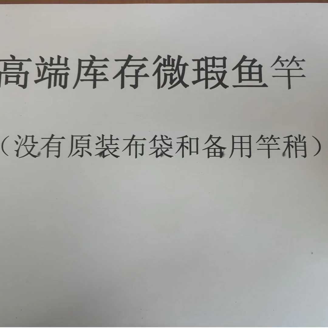 品牌库存微瑕鱼竿不带备用竿稍和原装布袋