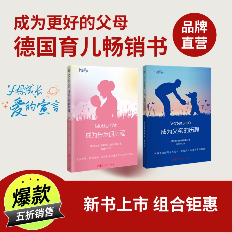 《成为父亲/母亲的历程》可单售/组合 家庭教育套装 养育的觉醒书籍