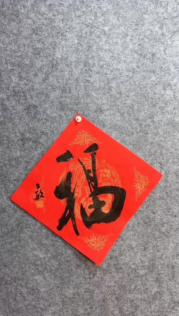 【闪购商品】书法11张文敏34*34斗方《福》