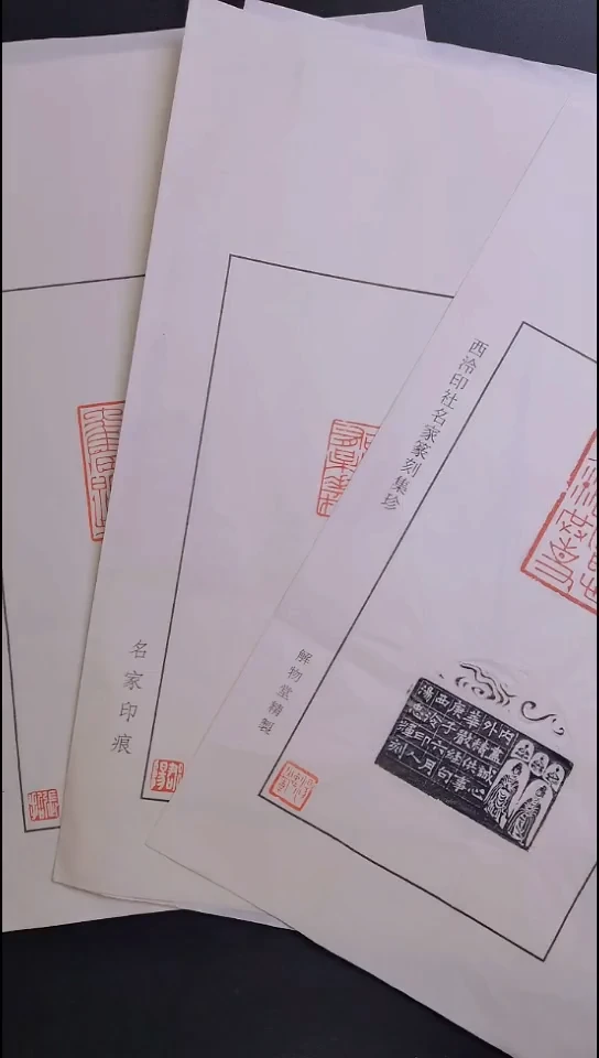 拓片用纸其他西泠名家汤忠辉带私印印花3张