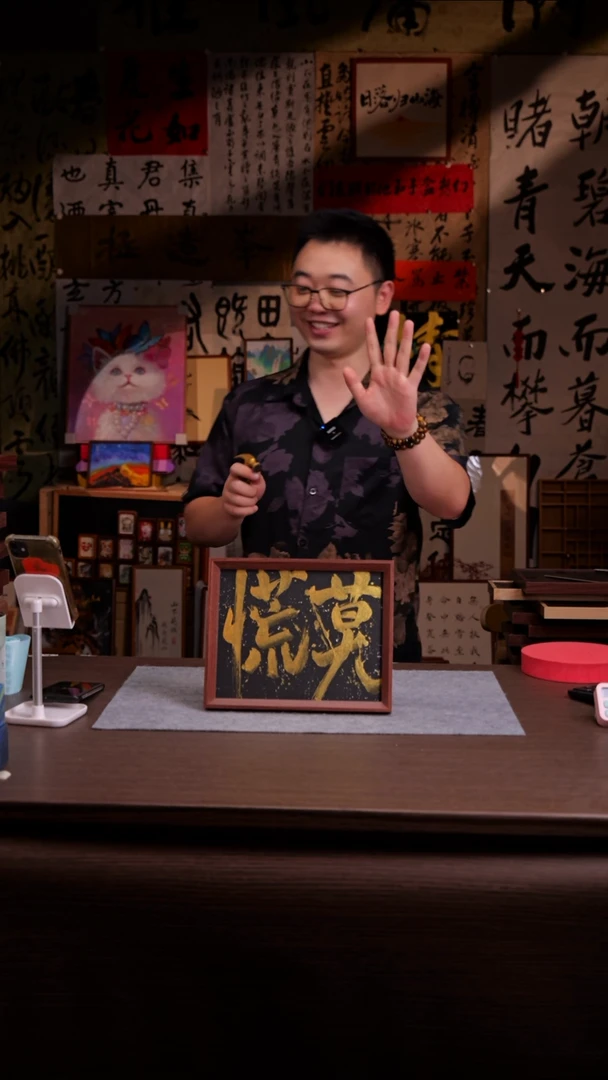 国画会****0420-10寸 手写 亚克力框 莫慌