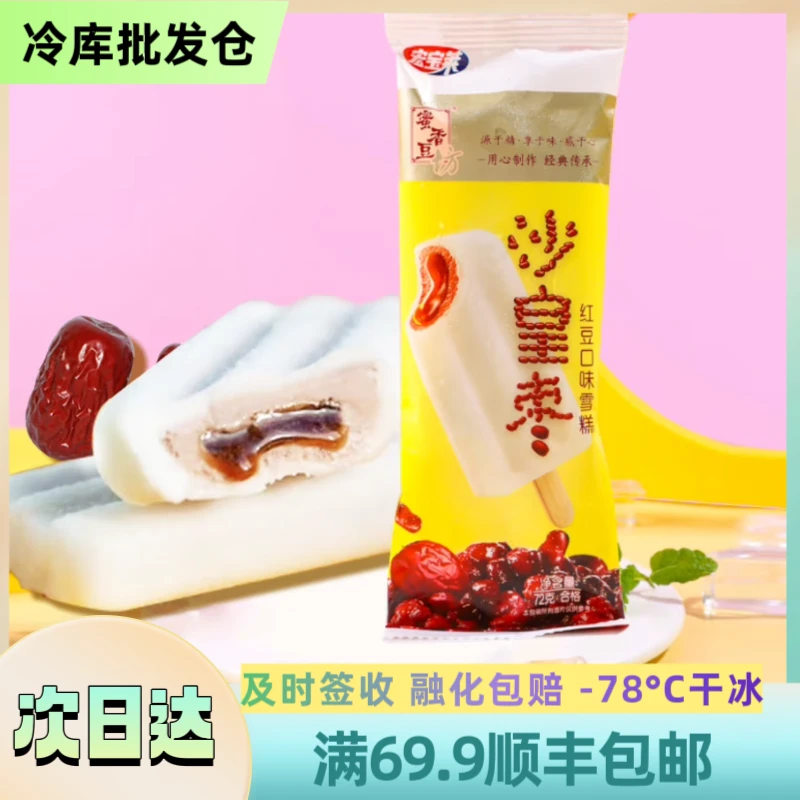 【3支】宏宝莱 沙皇枣  顺丰包邮 72g/根 次日达雪糕同城送  HBL-08网红雪糕